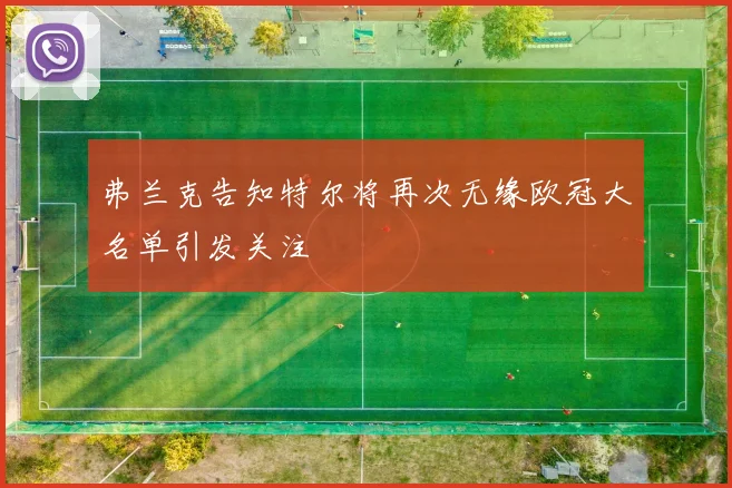 弗兰克告知特尔将再次无缘欧冠大名单引发关注
