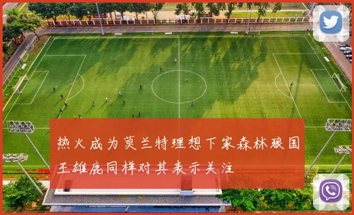 热火成为莫兰特理想下家森林狼国王雄鹿同样对其表示关注