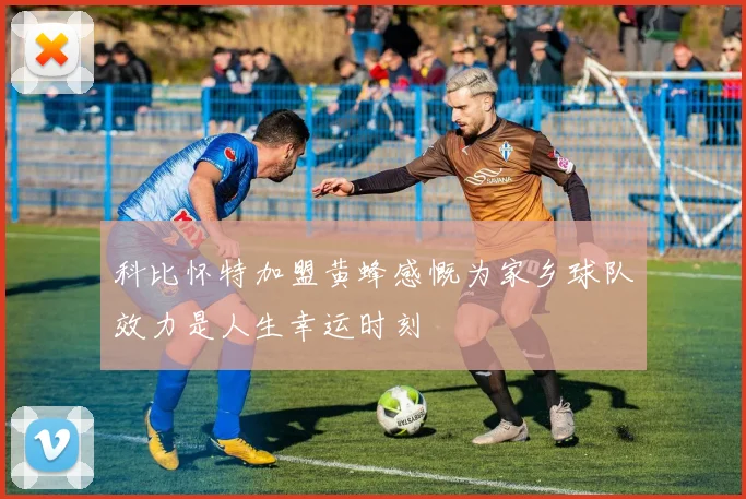 科比怀特加盟黄蜂感慨为家乡球队效力是人生幸运时刻
