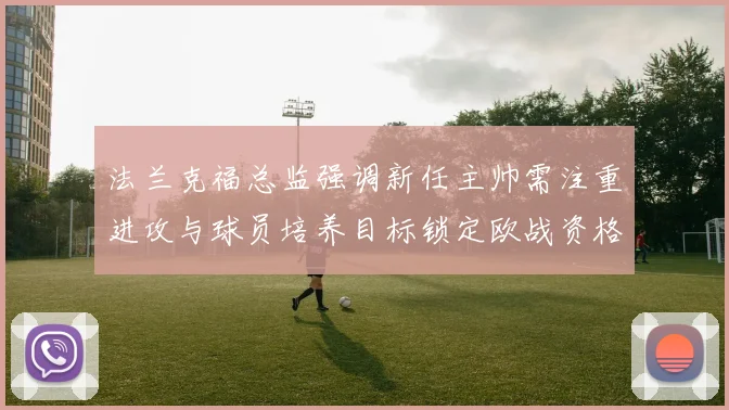 法兰克福总监强调新任主帅需注重进攻与球员培养目标锁定欧战资格